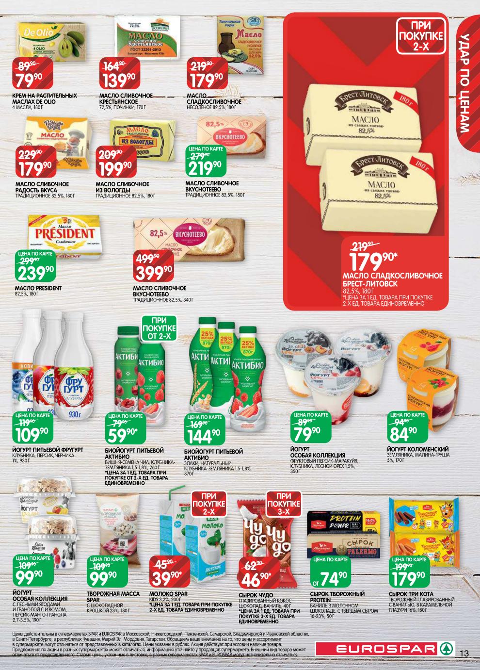 Страница 13: Масло и йогурты — масло President 239 ₽, масло Вкуснотеево 399 ₽, сырок Чудо 46 ₽, йогурт Актибио 59 ₽